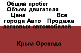  › Общий пробег ­ 55 000 › Объем двигателя ­ 7 › Цена ­ 3 000 000 - Все города Авто » Продажа легковых автомобилей   . Крым,Ореанда